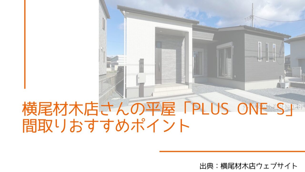 横尾材木店さんの平屋「Plus one S」間取りおすすめポイント【高天井を活かした中二階ロフト】