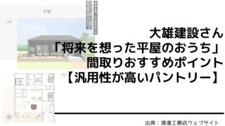 大雄建設さんの「将来を想った平屋のおうち」間取りおすすめポイント【リビング収納としても使えるパントリー】