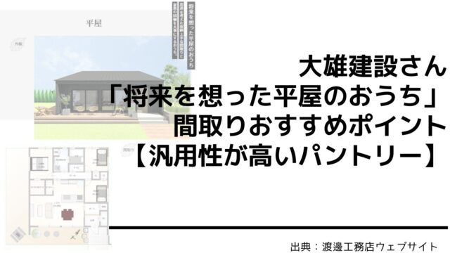 大雄建設さんの「将来を想った平屋のおうち」間取りおすすめポイント【リビング収納としても使えるパントリー】