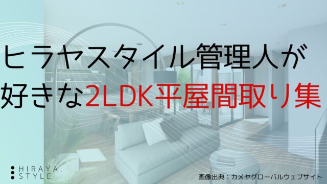 ヒラヤスタイル管理人が好きな2LDK平屋間取り12選！