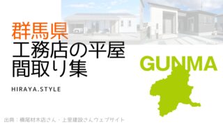 【群馬県】工務店の新築平屋間取り集