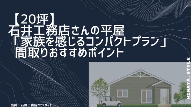 【20坪】石井工務店さんの平屋「家族を感じるコンパクトプラン」間取りおすすめポイント【クローゼット＋WICのダブル収納】