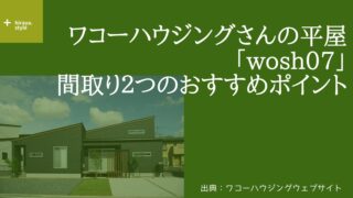 ワコーハウジングさんの平屋「wosh07」間取り2つのおすすめポイント【和室で洗濯物をたためるランドリースペース】