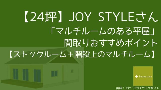 【24坪】JOY STYLEさんの「マルチルームのある平屋」間取りおすすめポイント【ストックルーム＋階段上のマルチルーム】