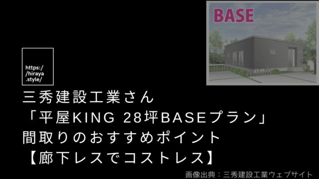 【28坪】三秀建設工業さんの「平屋KING 28坪BASEプラン」 間取りおすすめポイント【廊下レスでコストレス】