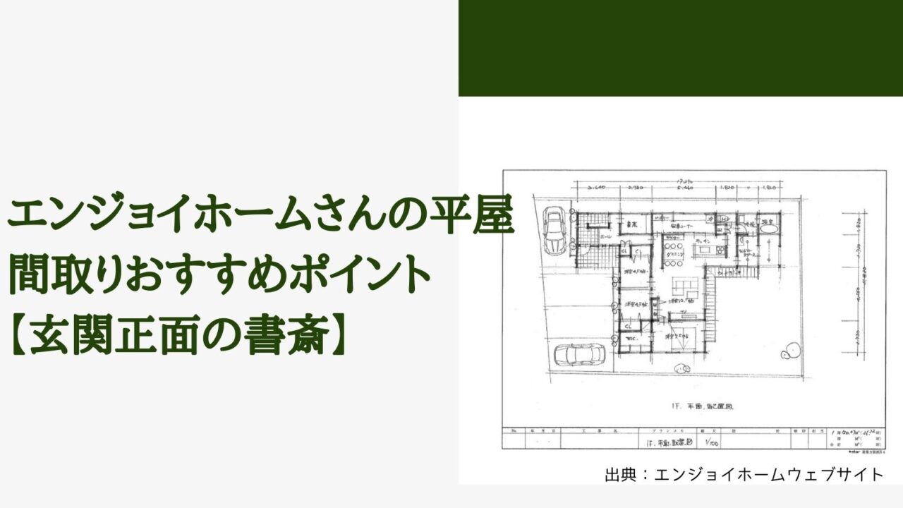 【36坪】エンジョイホームさんの平屋 間取りおすすめポイント【玄関正面の書斎】