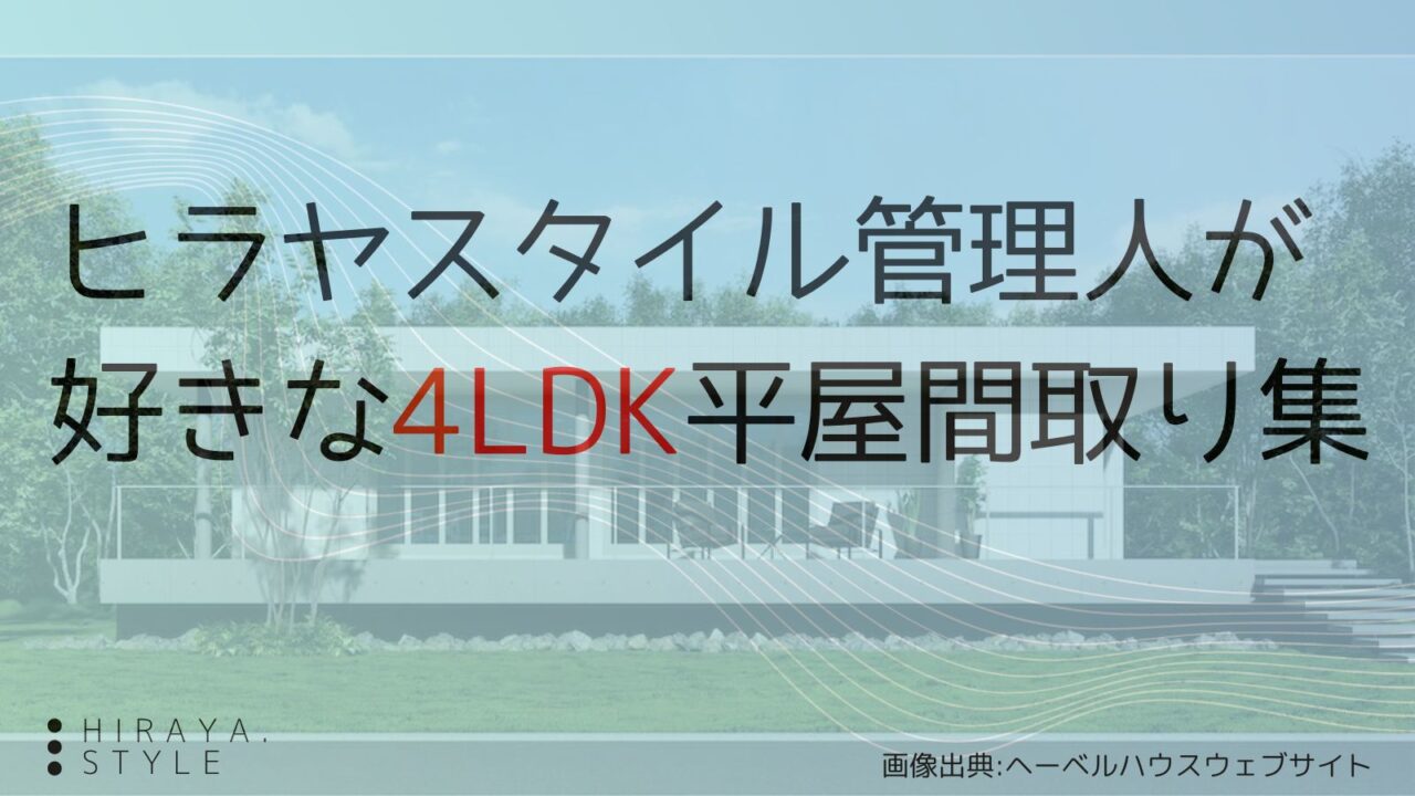 ヒラヤスタイル管理人が好きな4LDK平屋間取り14選！