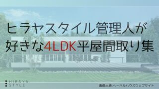 ヒラヤスタイル管理人が好きな4LDK平屋間取り14選！