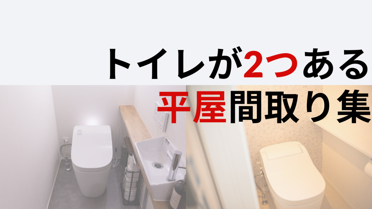 トイレが2つある平屋間取り図4選！