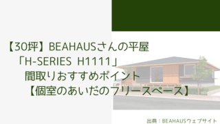 【30坪】BEAHAUSさんの平屋「H-SERIES H1111」 間取りおすすめポイント【個室のあいだのフリースペース】