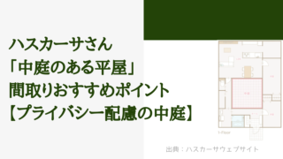 ハスカーサさんの「中庭のある平屋」 間取りおすすめポイント【プライバシー配慮の中庭】