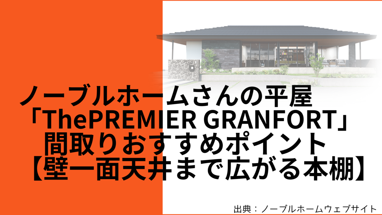 【35坪】ノーブルホームさんの平屋「ThePREMIER GRANFORT」 間取りおすすめポイント【壁一面天井まで広がる本棚】