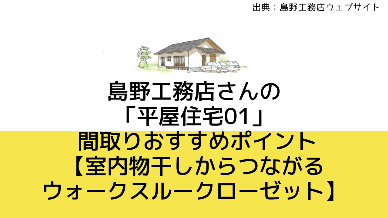 【30坪】島野工務店さんの「平屋住宅01」 間取りおすすめポイント【室内物干しからつながるウォークスルークローゼット】