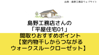 【30坪】島野工務店さんの「平屋住宅01」 間取りおすすめポイント【室内物干しからつながるウォークスルークローゼット】