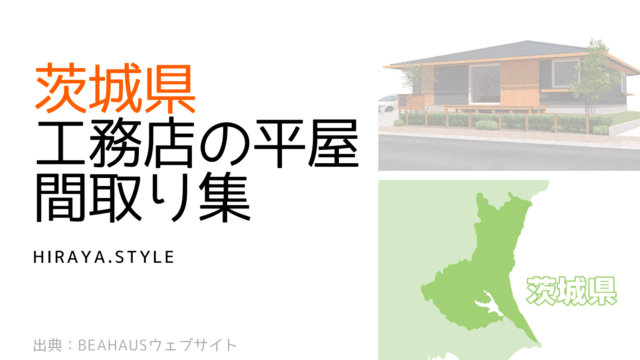【茨城県】工務店の新築平屋間取り集