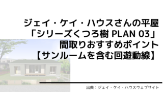 ジェイ・ケイ・ハウスさんの平屋「シリーズくつろ樹 PLAN 03」 間取りおすすめポイント【サンルームを含む回遊動線】