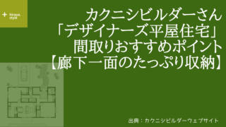 カクニシビルダーさんの「デザイナーズ平屋住宅」 間取りおすすめポイント【廊下一面のたっぷり収納】