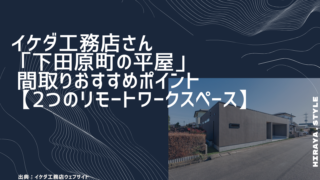 イケダ工務店さんの「下田原町の平屋」 間取りおすすめポイント【2つのリモートワークスペース】