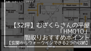 【32坪】むぎくらさんの平屋「HM010」間取りおすすめポイント【玄関からウォークインできる2つの収納】