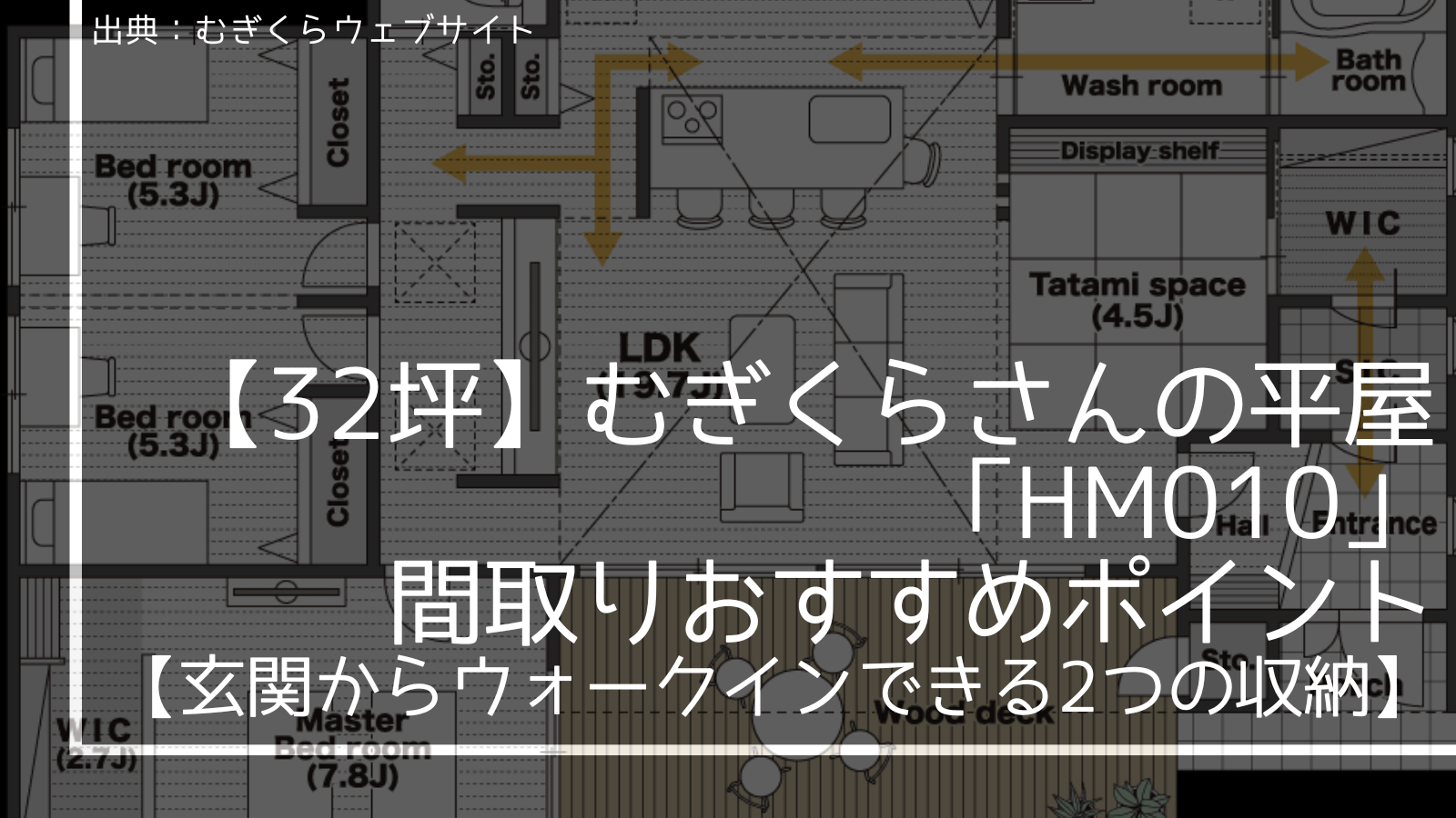 32坪】むぎくらさんの平屋「HM010」間取りおすすめポイント 32坪】むぎくらさんの平屋「HM010」間取りおすすめポイント