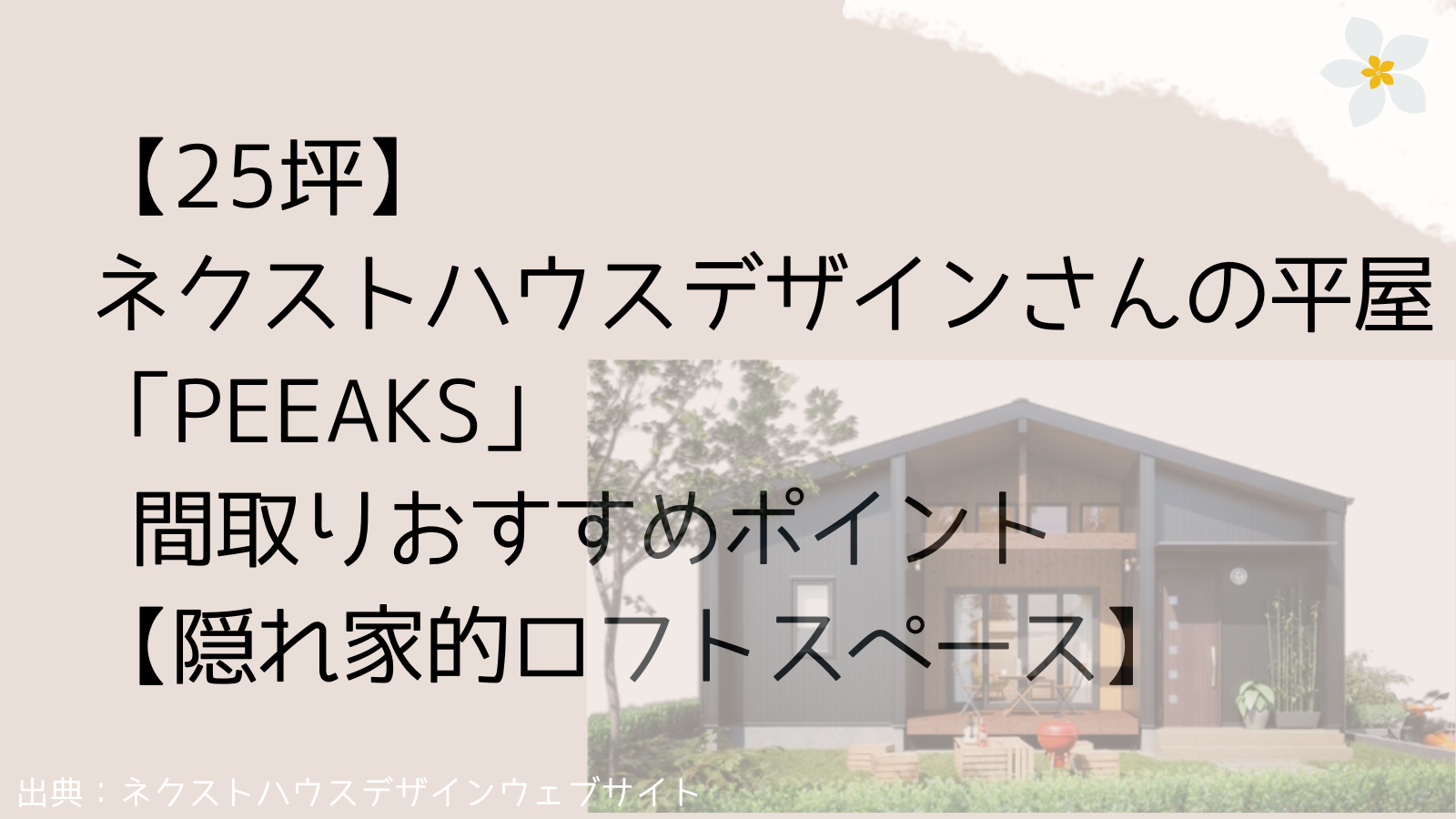25坪】ネクストハウスデザインさんの平屋「PEEAKS」間取り