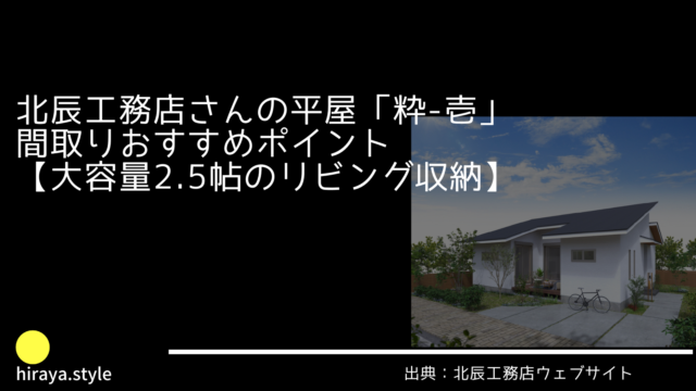 北辰工務店さんの平屋「粋-壱」 間取りおすすめポイント【大容量2.5帖のリビング収納】