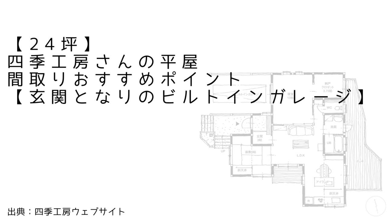 【24坪】四季工房さんの平屋 間取りおすすめポイント【玄関となりのビルトインガレージ】