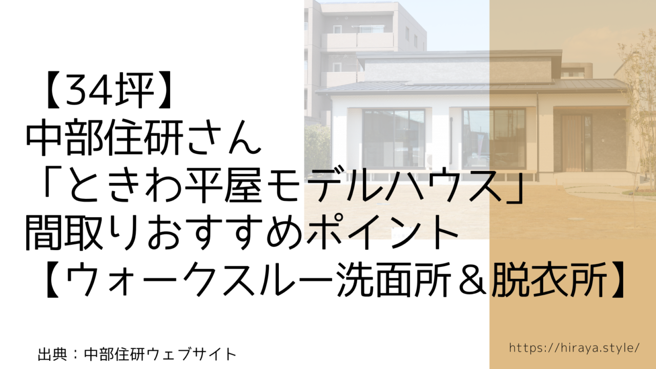 【34坪】中部住研さんの「ときわ平屋モデルハウス」 間取りおすすめポイント【ウォークスルー洗面所＆脱衣所】