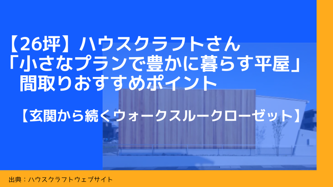 【26坪】ハウスクラフトさんの「小さなプランで豊かに暮らす平屋」 間取りおすすめポイント【玄関から続くウォークスルークローゼット】