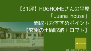 【31坪】HUGHOMEさんの平屋「Luana house」 間取りおすすめポイント【玄関の土間収納＋ロフト】