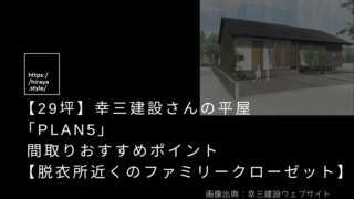 【29坪】幸三建設さんの平屋「Plan5」 間取りおすすめポイント【脱衣所近くのファミリークローゼット】