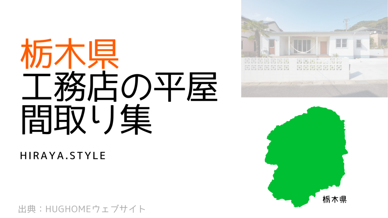 【栃木県】工務店の新築平屋間取り集