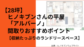 【28坪】ヒノキブンさんの平屋「アルバーノ」 間取りおすすめポイント【収納たっぷりのランドリースペース】