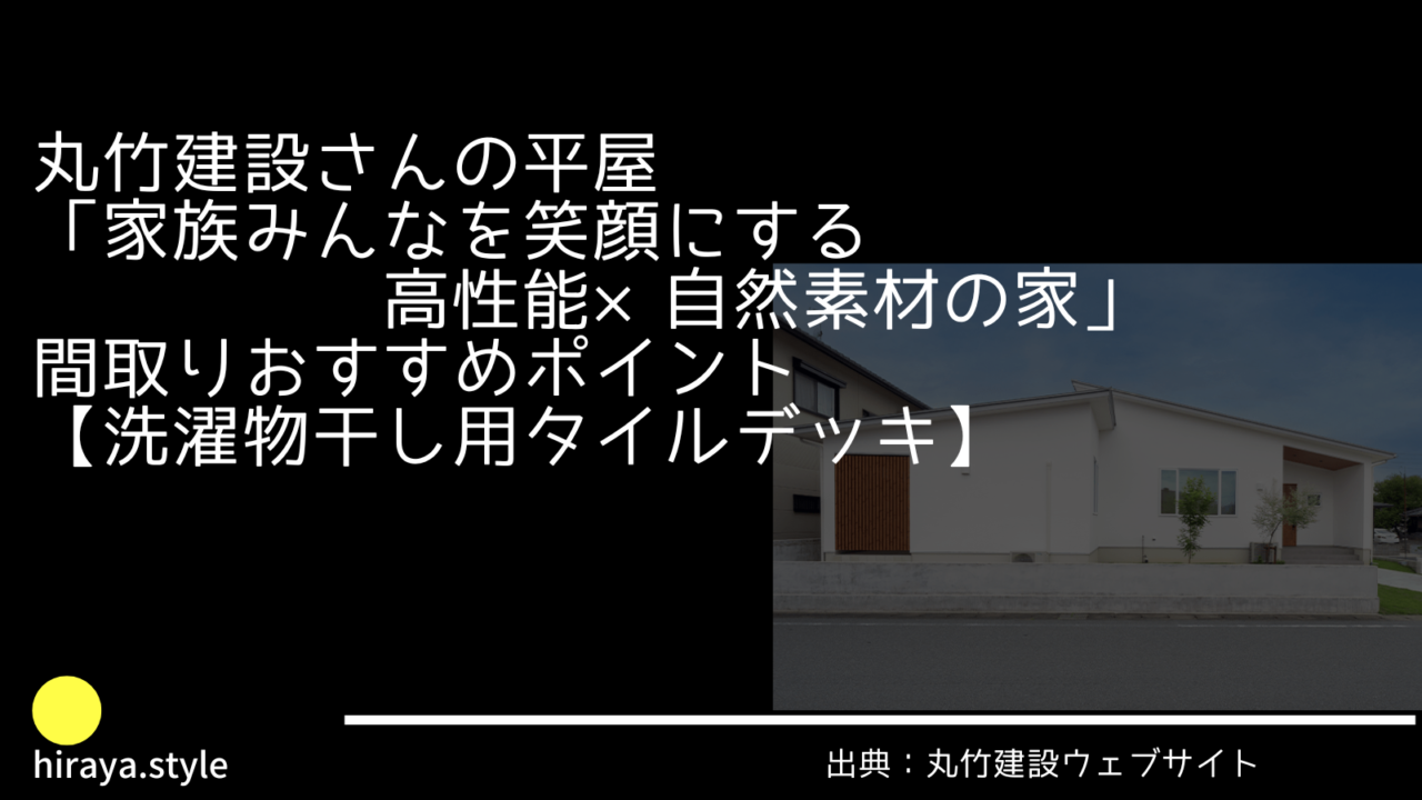 丸竹建設さんの平屋「家族みんなを笑顔にする 高性能×自然素材の家」間取りおすすめポイント【洗濯物干し用タイルデッキ】