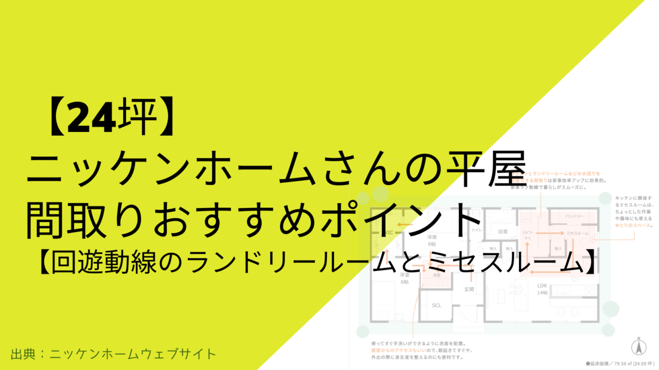 【24坪】ニッケンホームさんの平屋 間取りおすすめポイント【回遊動線のランドリールームとミセスルーム】