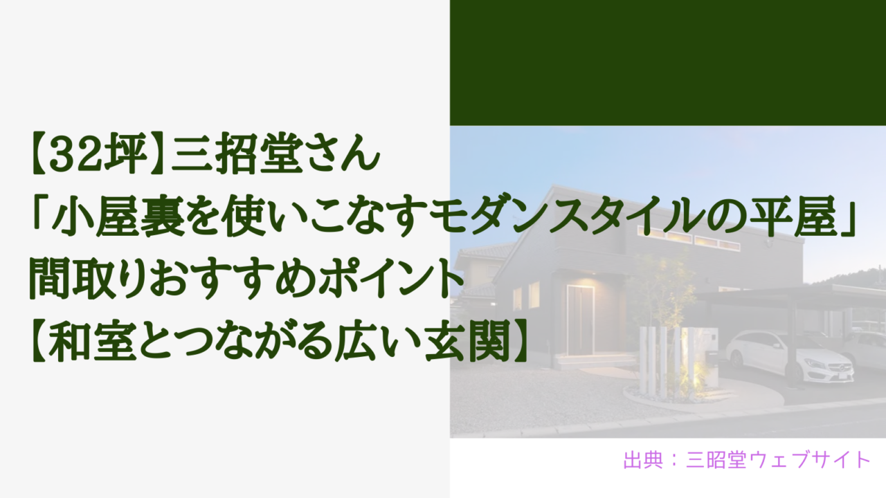 【32坪】三昭堂さんの「小屋裏を使いこなすモダンスタイルの平屋」間取りおすすめポイント【和室とつながる広い玄関】