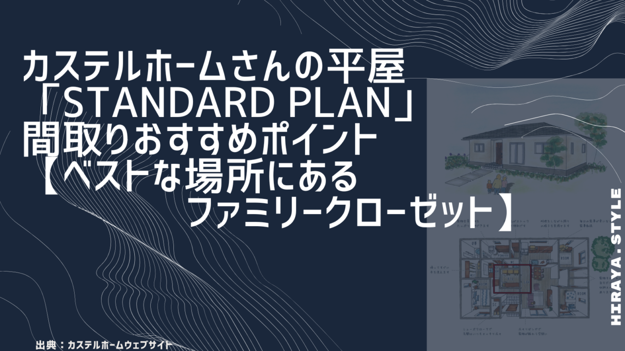 カステルホームさんの平屋「STANDARD PLAN」間取りおすすめポイント【ベストな場所にあるファミリークローゼット】