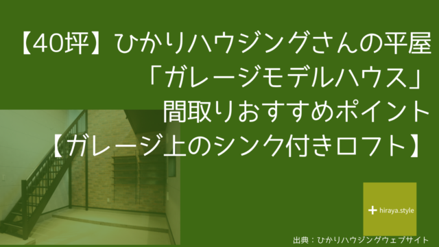 【40坪】ひかりハウジングさんの平屋「ガレージモデルハウス」間取りおすすめポイント【ガレージ上のシンク付きロフト】