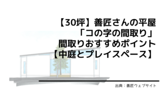 【30坪】善匠さんの平屋「コの字の間取り」間取りおすすめポイント【中庭とプレイスペース】