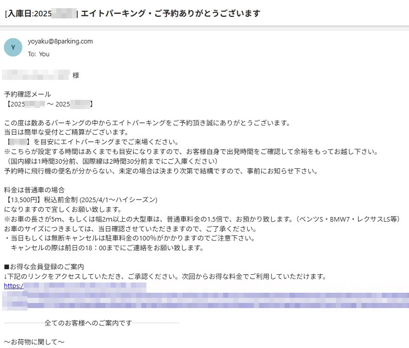 エイトパーキングの予約完了お知らせメール