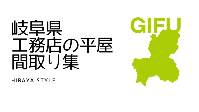【岐阜県】工務店の新築平屋間取り集