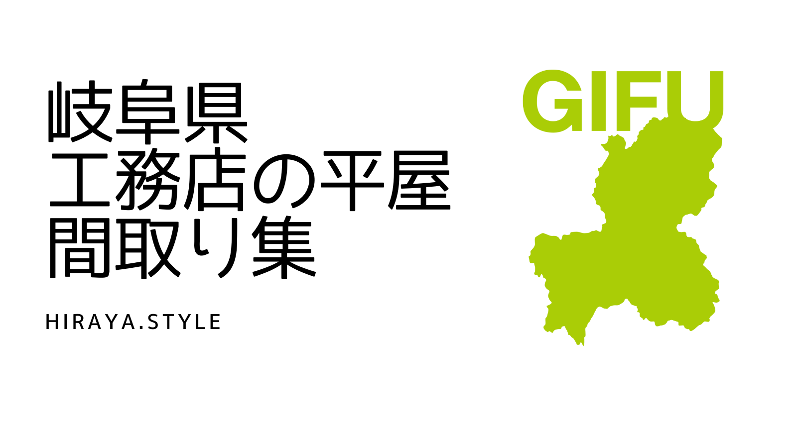 【岐阜県】工務店の新築平屋間取り集