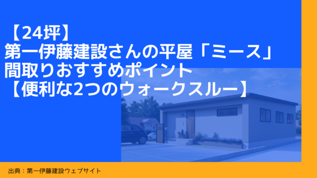 【24坪】第一伊藤建設さんの平屋「ミース」間取りおすすめポイント【便利な2つのウォークスルー】