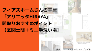 フィアスホームさんの平屋「アリエッタHIRAYA」間取りおすすめポイント【玄関土間＋ミニ手洗い場】
