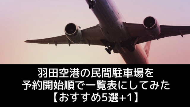 羽田空港の民間駐車場を予約開始順で一覧表にしてみた【おすすめ5選+1】