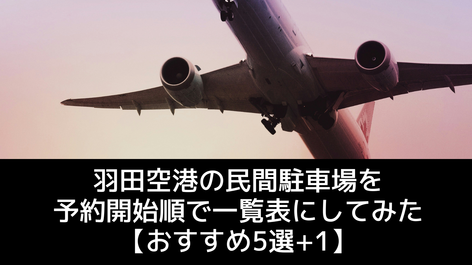 羽田空港の民間駐車場を予約開始順で一覧表にしてみた【おすすめ5選+1】