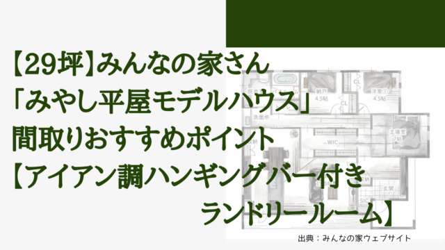 【29坪】みんなの家さんの「みやし平屋モデルハウス」間取りおすすめポイント【アイアン調ハンギングバー付きランドリールーム】