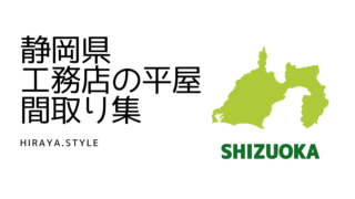 【静岡県】工務店の新築平屋間取り11選！