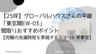 【25坪】グローバルハウスさんの平屋「東玄関EW-03」間取りおすすめポイント【究極の洗濯時短を実現するスマート家事室】