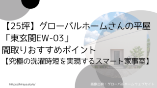 【25坪】グローバルホームさんの平屋「東玄関EW-03」間取りおすすめポイント【究極の洗濯時短を実現するスマート家事室】